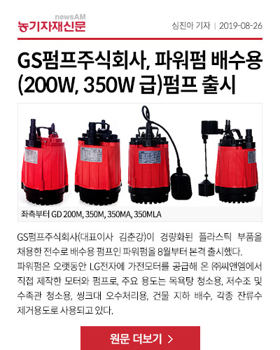 GS펌프주식회사, 파워펌 배수용(200W, 350W 급)펌프 출시